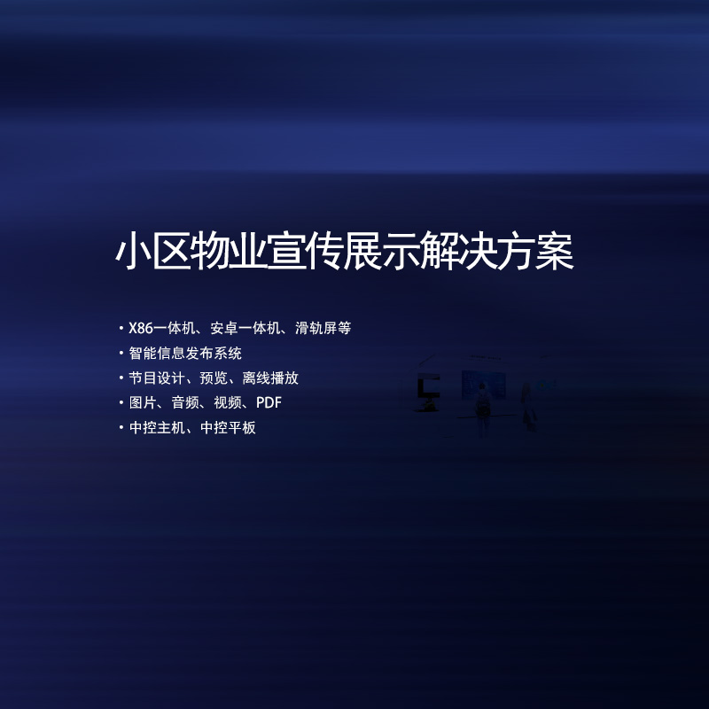 小区物业宣传互动展示解决方案