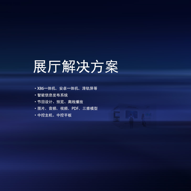 展厅互动展示解决方案