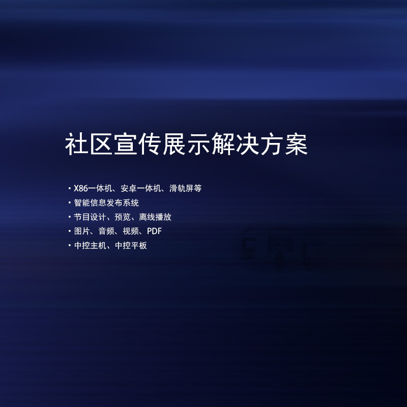 社区宣传互动展示解决方案